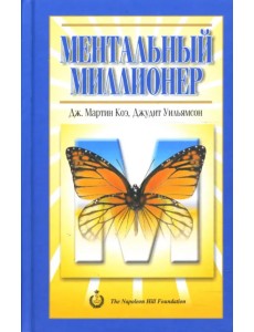 Ментальный миллионер