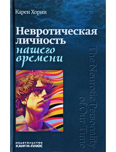 Невротическая личность нашего времени