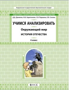 Окружающий мир. 4 класс. Учимся анализировать. История Отечества