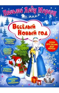 Письмо Деду Морозу. Веселый Новый год