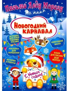 Письмо Деду Морозу "Новогодний карнавал"