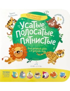 Усатые, полосатые, пятнистые. Для занятий дома и в детском саду Усатые, полосатые, пятнистые. Для занятий дома и в детском саду