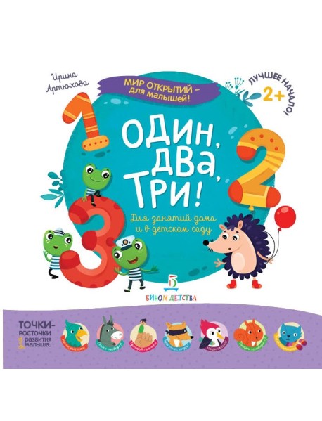 Один, два, три!