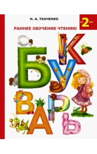 Раннее обучение чтению. Букварь