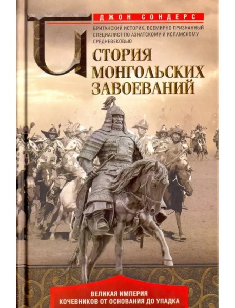 История монгольских завоеваний