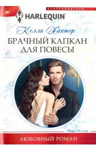 Брачный капкан для повесы