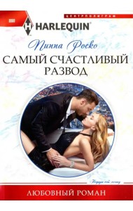 Самый счастливый развод