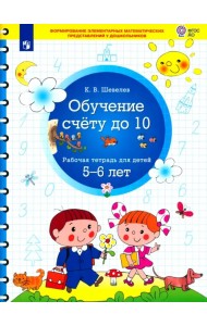 Обучение счету до 10. Рабочая тетрадь для детей 5-6 лет