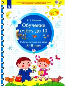 Обучение счету до 10. Рабочая тетрадь для детей 5-6 лет Обучение счету до 10. Рабочая тетрадь для детей 5-6 лет