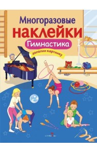 Гимнастика