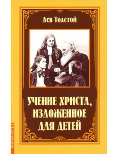 Учение Христа, изложенное для детей