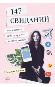 147 свиданий. Как я искала себе пару и что из этого вышло