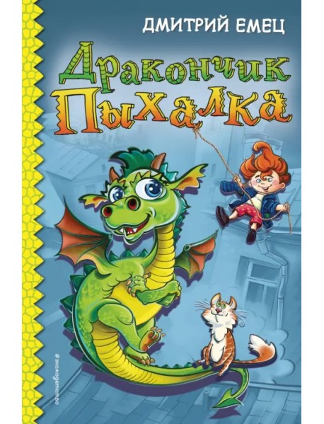 Дракончик Пыхалка