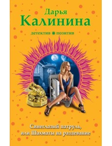 Синеглазый патруль, или Шахматы на раздевание