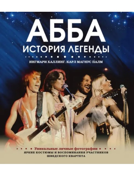 ABBA. История легенды