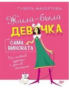 Жила-была девочка, сама виновата Жила-была девочка, сама виновата