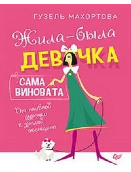 Жила-была девочка, сама виновата