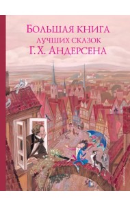 Большая книга лучших сказок Г. Х. Андерсена