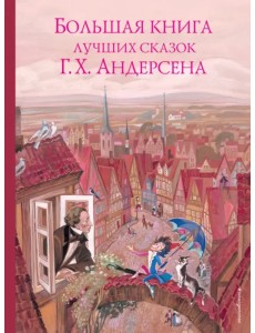 Большая книга лучших сказок Г. Х. Андерсена