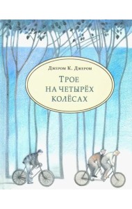 Трое на четырёх колёсах