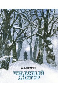 Чудесный доктор