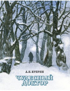 Чудесный доктор