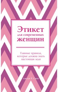Этикет для современных женщин. Главные правила, которые должна знать настоящая леди