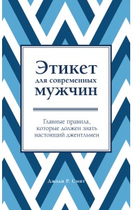 Этикет для современных мужчин. Главные правила, которые должен знать настоящий джентльмен