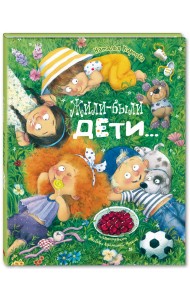 Жили-были дети...