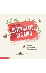 Детский сад без слез. Сказка для чтения с родителям