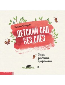 Детский сад без слез. Сказка для чтения с родителям Детский сад без слез. Сказка для чтения с родителям