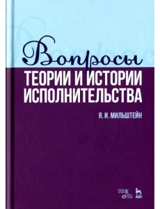 Вопросы теории и истории исполнительства. Учебное пособие