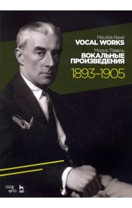 Вокальные произведения. 1893-1905. Ноты