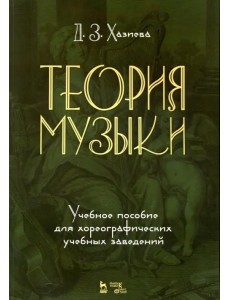 Теория музыки. Учебное пособие для хореографических учебных заведений