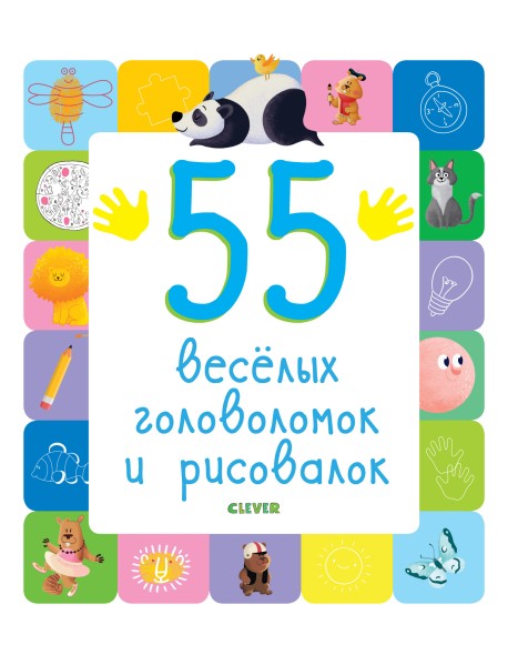 55 веселых головоломок и рисовалок