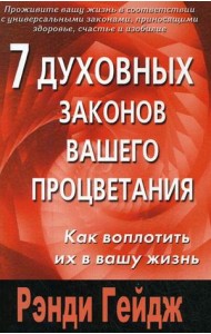 7 духовных законов вашего процветания: как воплотить их в вашу жизнь