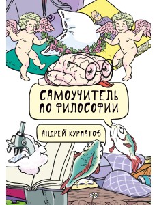 Самоучитель по философии Самоучитель по философии