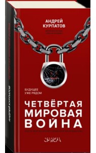Четвёртая мировая война. Будущее уже рядом!