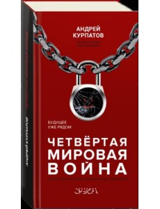 Четвёртая мировая война. Будущее уже рядом!
