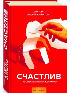 Счастлив по собственному желанию