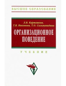 Организационное поведение. Учебник