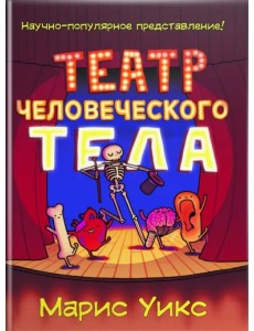 Театр человеческого тела