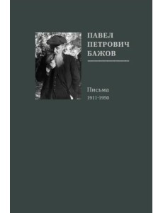 Павел Петрович Бажов. Письма 1911-1950