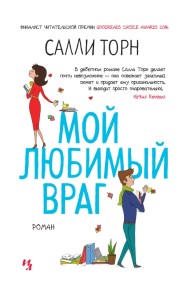 Мой любимый враг