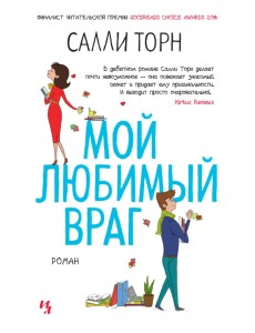 Мой любимый враг