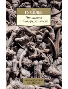 Этногенез и биосфера Земли