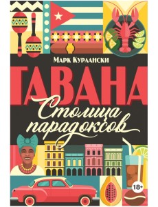 Гавана. Столица парадоксов