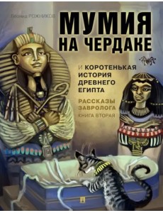 Рассказы завролога. Книга 2. Мумия на чердаке и коротенькая история Древнего Египта