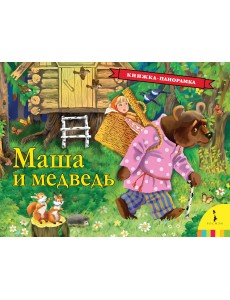 Маша и медведь. Панорамка Маша и медведь. Панорамка