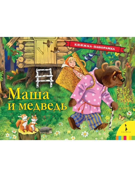 Маша и медведь. Панорамка